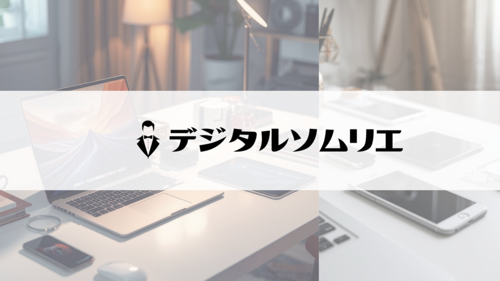 デジタルソムリエ：スマホやパソコンが置いてある