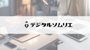 デジタルソムリエ：スマホやパソコンが置いてある