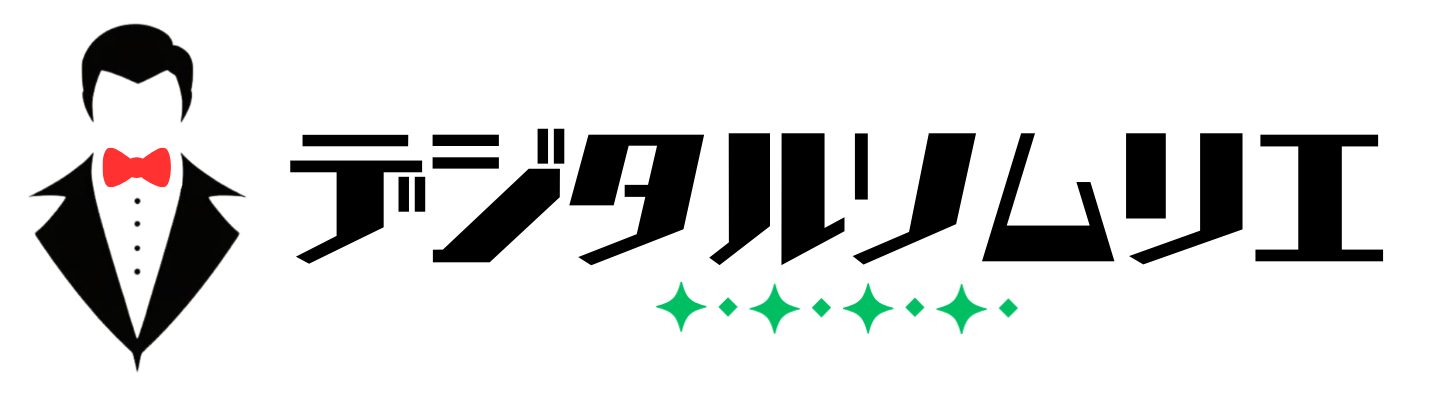 デジタルソムリエ